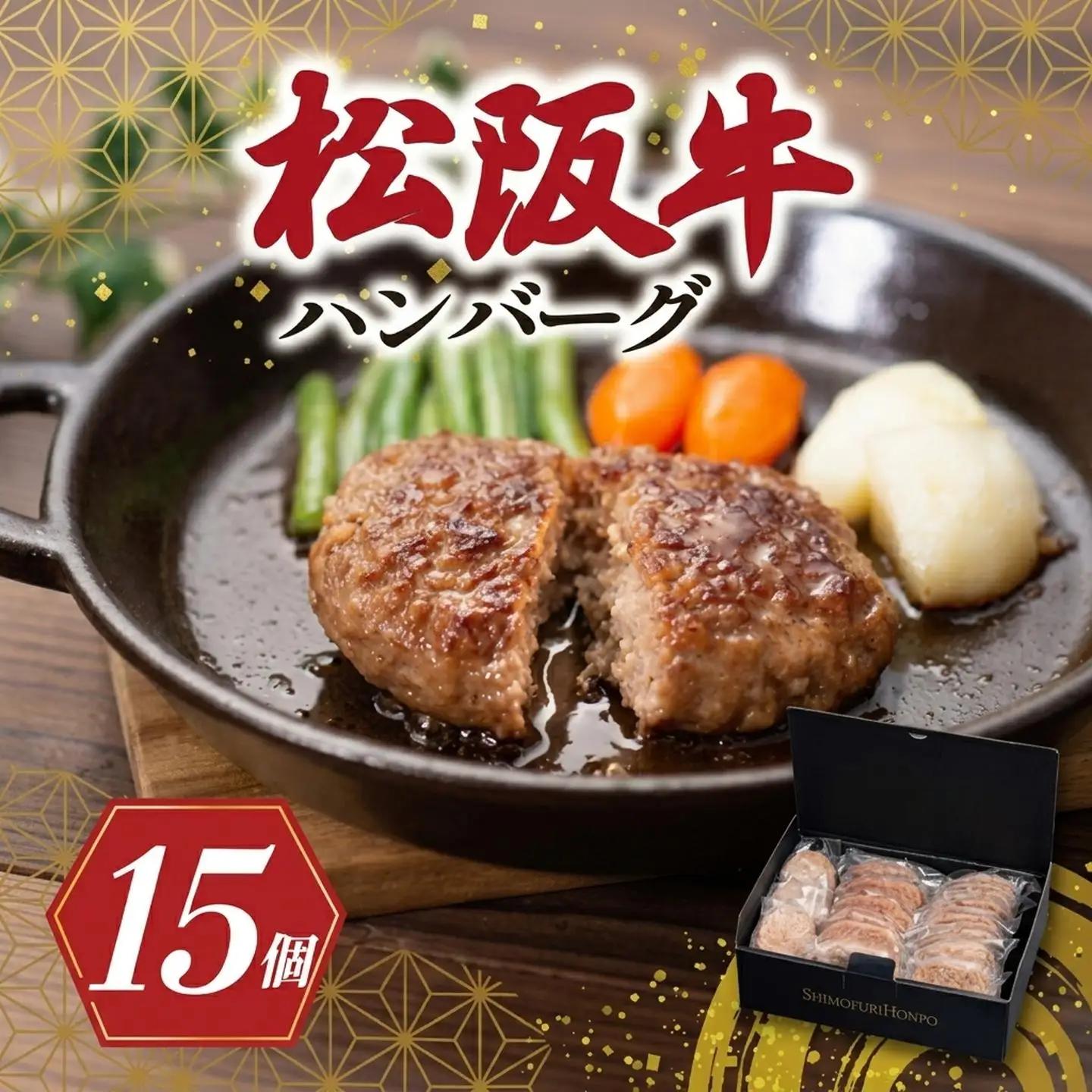 松阪牛 15個 ハンバーグ松阪牛 SS126