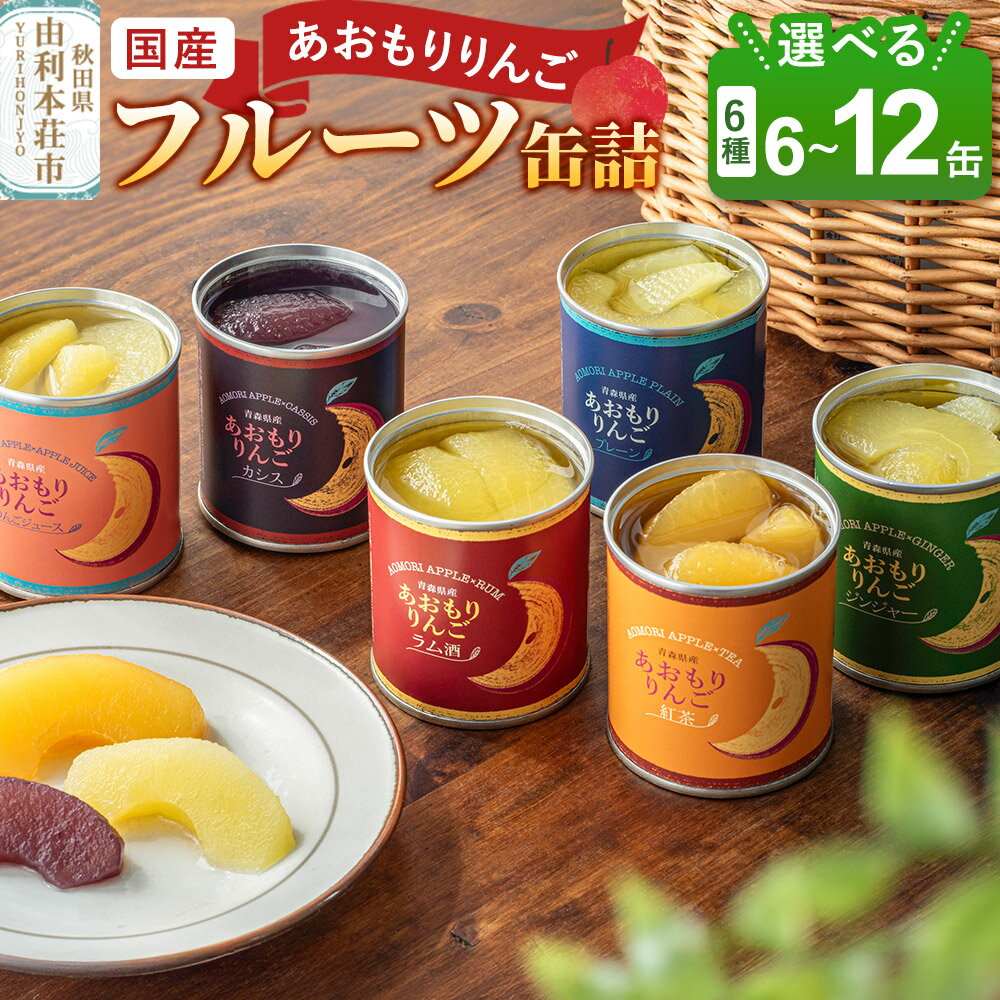 【ふるさと納税】Sanuki 国産 フルーツ缶詰 あおもりりんご【選べるセット 6種6缶／6種8缶／ 6種12缶】（プレーン・紅茶・ジンジャー・ラム酒・りんごジュース・あおもりカシス）