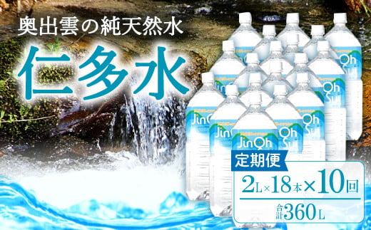 
奥出雲の純天然水 仁多水定期便（２L×1８本）10回【仁多水 水 ミネラルウォーター ２L×1８本 10回 定期便 飲料水 飲み物 備蓄水 防災 キャンプ アウトドア 軟水 非加熱 非常用】
