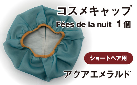 コスメキャップ　Fées de la nuit（ショートヘア用）（アクアエメラルド）１個