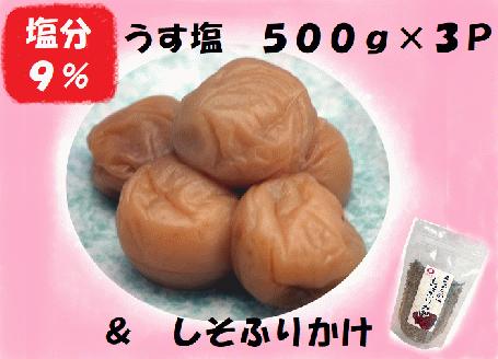 熊野乃梅　うす塩 （塩分9％）500ｇ×3Pとしそふりかけ