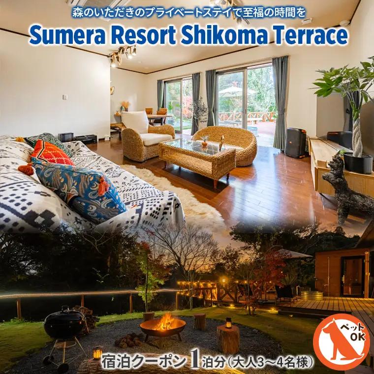 プライベートヴィラ「Sumera Resort Shikoma Terrace」 宿泊クーポン 1泊分（大人3～4名様／2ベッドルーム利用のみ）