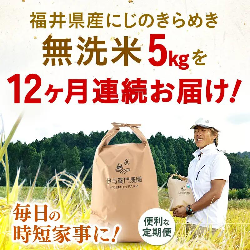 【先行予約】【令和8年産】定期便 ≪12ヶ月連続お届け≫ にじのきらめき 無洗米 5kg×12回 / 鮮度抜群 60キロ 福井県あわら産 無洗米 お米 ※2026年10月上旬より順次発送 [aw071
