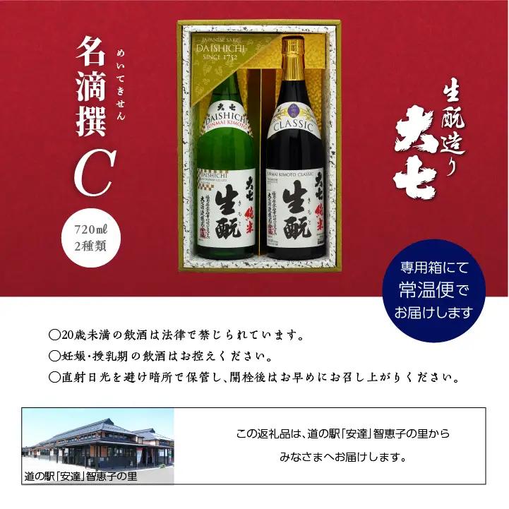 大七酒造 名滴撰Cセット「純米生もと」「純米生もとCLASSIC」720ml×2種【道の駅「安達」智恵子の里】