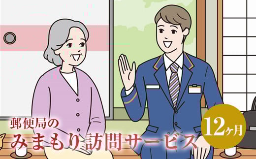 【12ヶ月・年12回】みまもり訪問 サービス 郵便局 水俣市