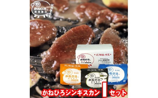 
                  かねひろジンギスカン Iセット 3kg(ラム・マトン・特上ラム肩ロース 各1kg)【 羊肉 焼肉 肉 焼き肉 小分け 焼肉用 焼肉セット お肉 やきにく ランキング おすすめ 大人気 詰合せ 詰め合わせ タレ 味付け 個包装 人気 食べくらべ 長沼町 BBQ バーベキュー 簡単調理 冷凍 北海道 キャンプ アウトドア クール便 】
                