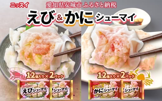 
            ニッスイ シューマイ 2種 各2パック セット えびシューマイ かにシューマイ レンジで簡単_エビシュウマイ カニシュウマイ しゅうまい 中華 お弁当 おかず 冷凍 時短 レンジ調理 簡単 おつまみ 手軽 一人暮らし 夕食 常備品【1686816】
          