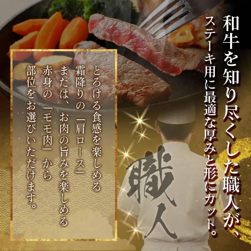 ≪肩ロースorモモ肉が選べる≫宮崎牛ステーキ120g×2枚〔18-J701〕_(都城市) 宮崎県産 宮崎牛 肩ロースまたはモモ ステーキ用