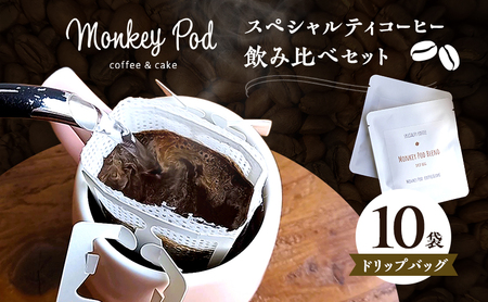 コーヒーセット モンキーポッド ドリップバッグ 飲み比べ コーヒーセット【10袋 アソート】