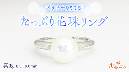 プラチナ950製地金 たっぷり花珠 8.5－9mm リング  指輪 ギフト 記念 贈り物 贈答用 アクセサリー ジュエリー ジュエリーマーノ 桜川市 [AH106sa]