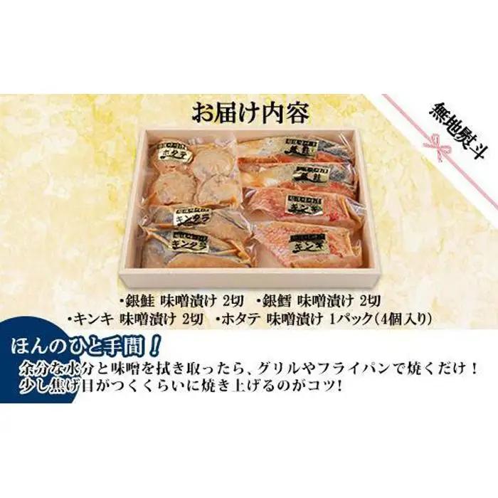 １０.無地熨斗 味噌漬け 漬け魚 銀鮭 銀鱈 キンキ 計6切れ ホタテ 4個入り | 鮭