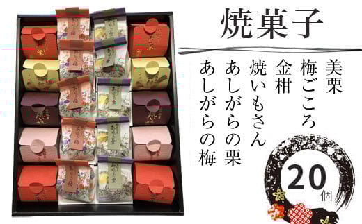 松月堂菓子舗手づくり　焼き菓子A　（20個入り）【 和菓子 詰め合わせ 手作り 銘菓 ギフト 栗 金柑 梅 さつまいも 神奈川県 山北町 】