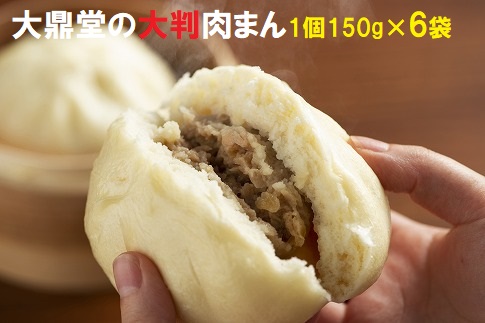 大鼎堂の大判肉まん6個セット（150g×6袋）[F4259]