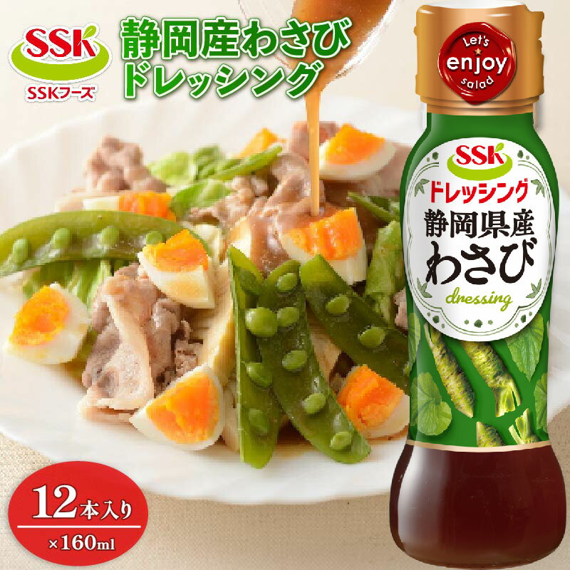 【ふるさと納税】 わさび ドレッシング ボトル 12本 セット 調味料 油 料理 野菜 サラダ まとめ買い 静岡県産わさび 焼津 かつお節 だし エスエスケイフーズ 和風 醤油 オイル 生わさび 本わさび 香辛料 おつまみ 惣菜 パスタ 簡単 便利 藤枝市 静岡県