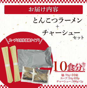 とんこつラーメン2人前×5袋、チャーシュー付【CF20】