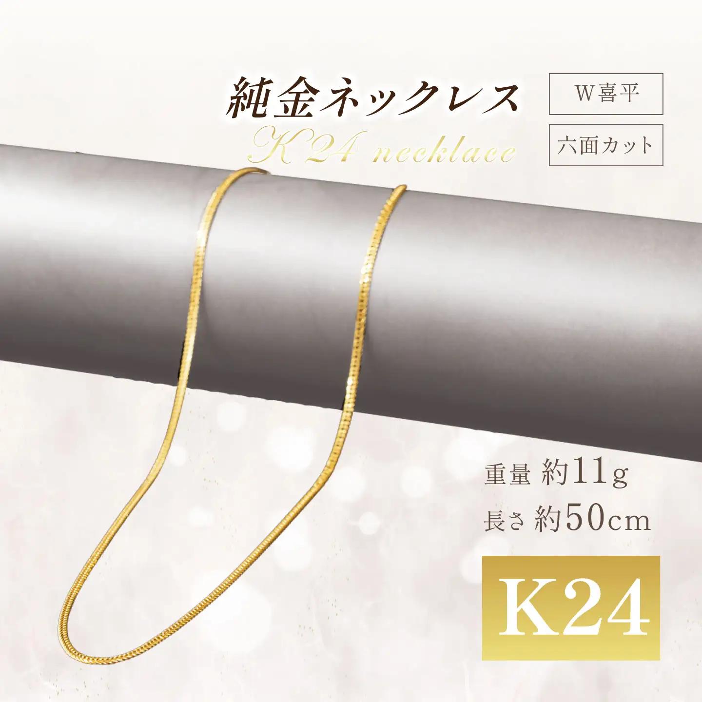 【造幣局検定刻印入り】純金六面カットW喜平ネックレス11g 50cm 純金