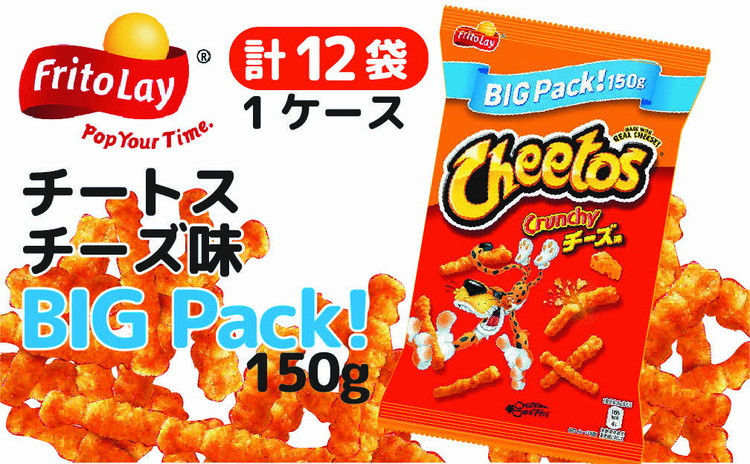 
チートス　チーズ味　ビックパック150g×12袋◇ ※着日指定不可 ｜ 菓子 お菓子 大容量 おかし おやつ おつまみ つまみ スナック スナック菓子 チップス チートススイーツ 個包装 ご家庭用 手土産 ギフト 贈答 贈り物 プレゼント お中元 お歳暮 夏休み 冬休み 茨城県 古河市 送料無料 _DI14
