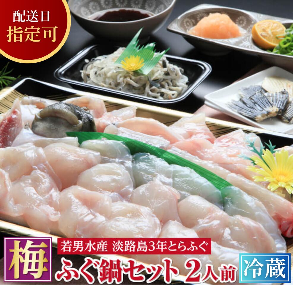 【ふるさと納税】【冷蔵・発送日指定可能】【淡路島3年とらふぐ】梅 ふぐ鍋セット（2人前）