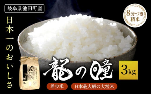 
米 3kg 龍の瞳 池田町産 日本人が最も好む希少米 大粒 栄養価の高い 8分づき 分つき精米 お米 おこめ こめ コメ ごはん ご飯 低農薬栽培 岐阜県　
