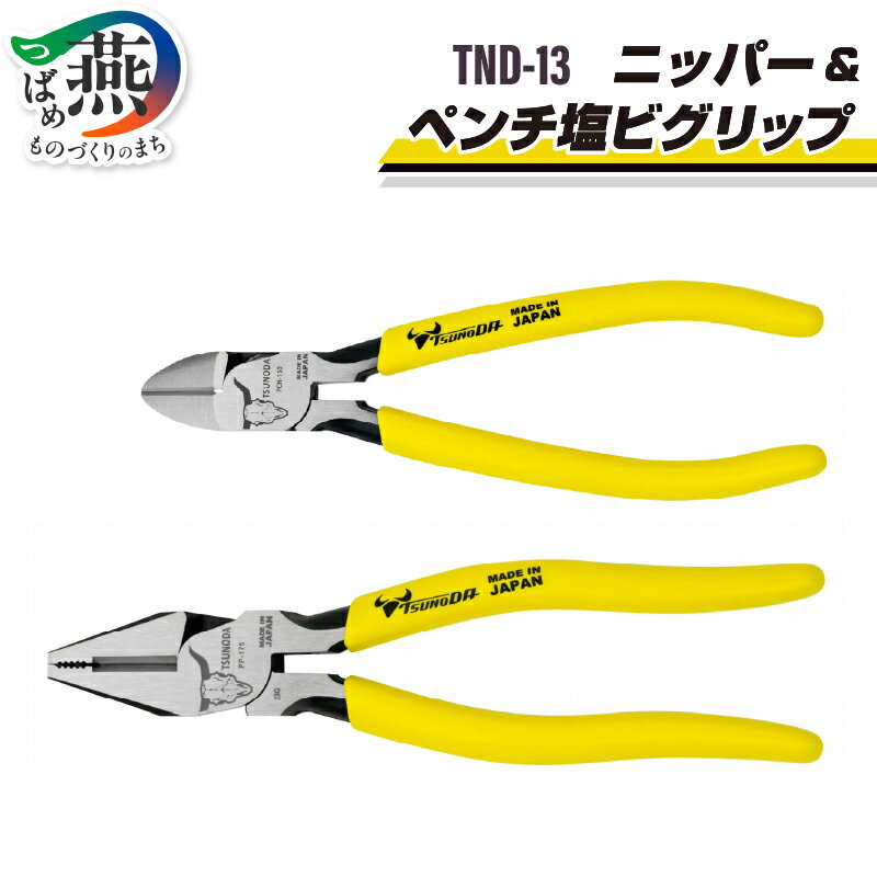【ふるさと納税】 ツノダ TSUNODA 最上位モデルでDIYを! ニッパー & ペンチ塩ビグリップ 2点セット TND-13【 ニッパー ペンチ プラモデル 模型 DIY 工具 日本製 新潟県 燕三条 燕市 】 [10002057]