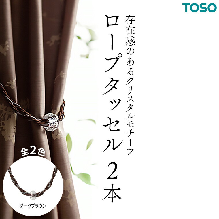 【ふるさと納税】TOSO ロープタッセルGC70 ダークブラウン カーテンタッセル タッセル タッセルバンド ワイヤータッセル カーテン カーテンアクセサリー ブラインド ロールスクリーン