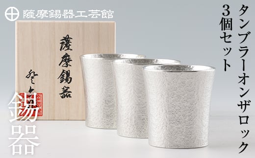 
P-139 薩摩錫器　タンブラーオンザロック3個セット【薩摩錫器工芸館】
