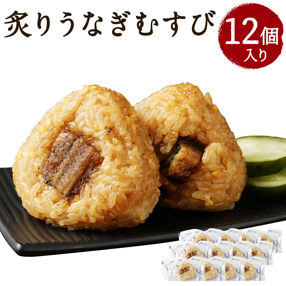 【ふるさと納税】炙りうなぎむすび 12個入り 90g×12個 約1kg 鰻 うなむす うなぎ おむすび おにぎり 惣菜 観光動画付き 冷凍 送料無料