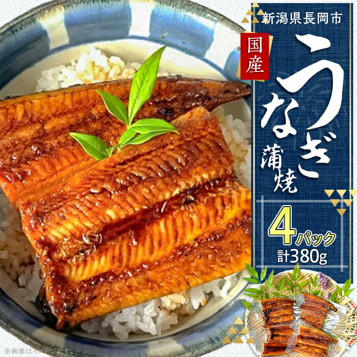 【ふるさと納税】H7-83A【簡単調理】国産鰻蒲焼　95g×4パック