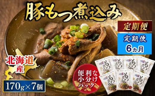 
                  【定期便 6ケ月連続】 北海道産 もつ煮込み 170g×7パック 豚肉 豚もつ 豚ホルモン 煮込み 惣菜 晩酌 おつまみ ご飯のお供 簡単調理 温めるだけ レトルト レトルト食品 常温保存 お取り寄せ 森谷食品 トリプリしおた コラボ 一人暮らし おかず ご当地グルメ 60000円以下 北海道 釧路町 釧路超 特産品 br03
                