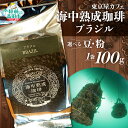 【ふるさと納税】【豆 / 粉 が選べる】 海中熟成珈琲 「 ブラジル 」 100g 【 珈琲 豆 コーヒー豆 珈琲豆 挽き 中挽き 自家焙煎 厳選 ブレンド アイス ホット モーニング ランチ 飲み物 飲料 贈り物 贈答品 ギフト プレゼント ドリップ 岩手 陸前高田 東京屋カフェ 】