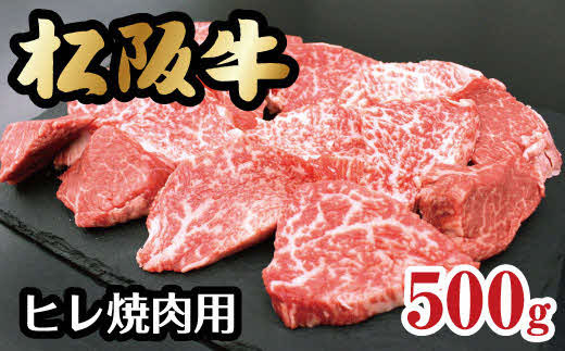 松阪牛 ヒレ 焼肉 500g ( 牛肉 ブランド牛 高級 和牛 国産牛 松阪牛 松坂牛 ステーキ ヒレ フィレ ヒレ肉 牛肉ヒレ 牛肉 焼肉 焼き肉 牛肉焼肉 ヒレ焼肉 松阪牛 牛肉 ヒレ肉 フィレ肉 冷凍 人気 おすすめ 三重県 松阪市 松阪牛 ヒレ 焼肉 BBQ バーベキュー )【6-46】