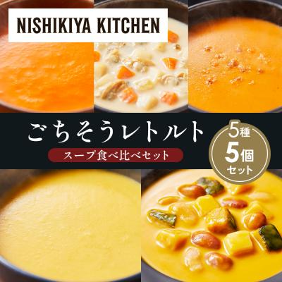 ふるさと納税 岩沼市  レトルト スープ アソート(4)各1個 にしき [No.5704-1643]