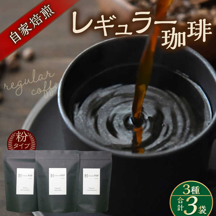 【ふるさと納税】【贈答用】自家焙煎レギュラー珈琲 200g×3種セット コーヒー 焙煎 コーヒー 粉 コーヒー粉 贈答 ギフト 3種 飲み比べ グアテマラ ブラジル エチオピア 自家焙煎 レギュラーコーヒー 袋 横須賀 味わい 【スペース・ほっと】[AKFD001]