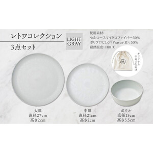 長野県 レトワコレクション 3種 大皿 中皿 ボウル light gray 隈研吾デザイン トランスウッド 食器 お皿 皿 プレート テーブルウエア シンプル hide K 1896 送料無料 長野市