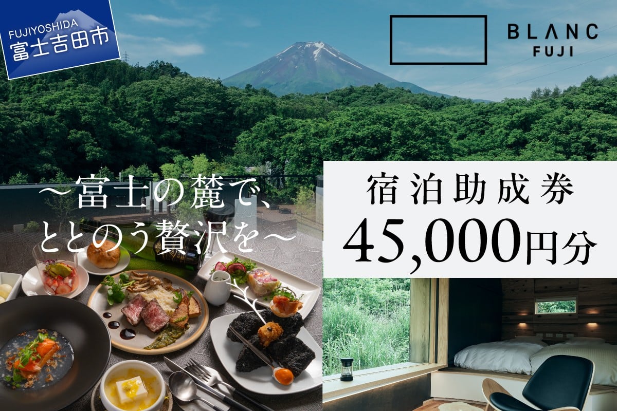 
            【BLANC FUJI】宿泊助成券　45,000円分　助成券 クーポン 旅行 観光 ヴィラ 山梨 富士吉田 
          
