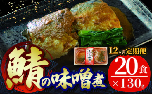 【定期便 12ヶ月】 さば 味噌煮 計240パック ( 20パック × 12回 ) 鯖 惣菜 常備食 常温保存 常温保存可能 電子レンジ 簡単調理 レトルト 常温 海彩食堂 ご飯のお供 お弁当 時短 煮物 おかず 非常食 和食 湯煎 防災 調理済