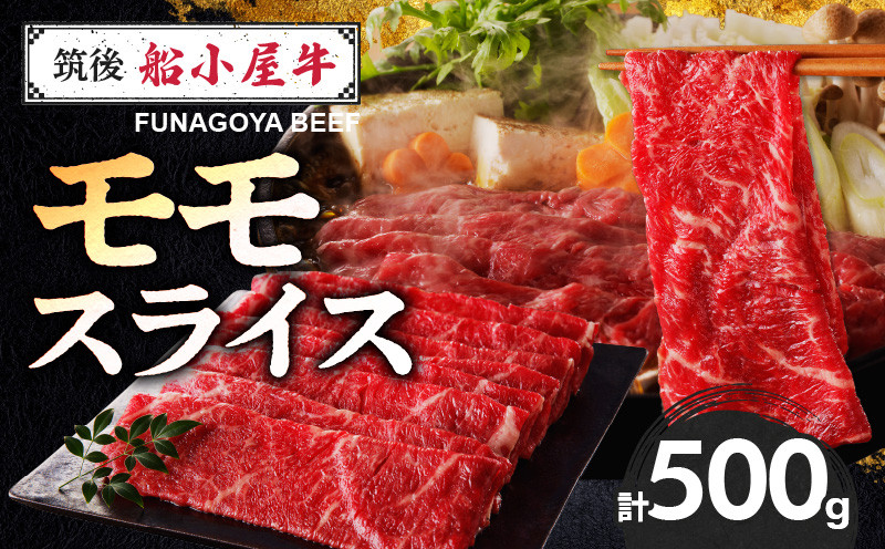 
                  【牛肉】 筑後 船小屋牛 モモスライス【500g】_国産牛 モモ スライス 500g 1パック 船小屋牛 牛モモ肉 ジューシー 上質 赤身肉 ヘルシー 冷凍 牛肉 肉 すき焼き しゃぶしゃぶ うす切り お取り寄せ お取り寄せグルメ 福岡県 久留米市 送料無料_Ab028
                