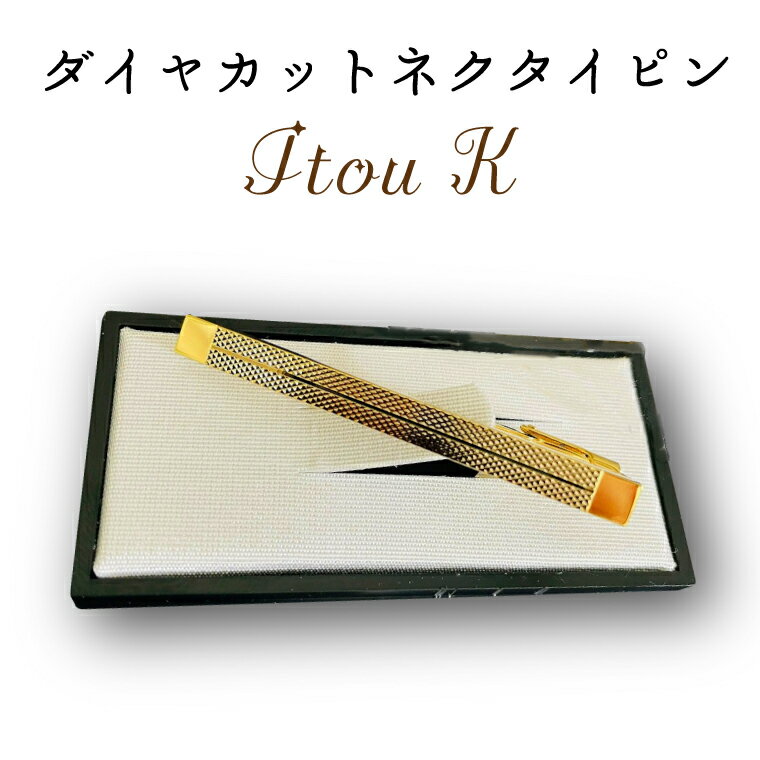 【ふるさと納税】ダイヤカット　ネクタイピン　Itou K（BX011-1）