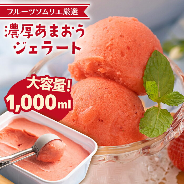 【ふるさと納税】【先行予約】糸島産 濃厚 あまおう ジェラート 1000ml ファミリーサイズ 【2026年4月以降順次発送】《糸島》【南国フルーツ株式会社】 [AIK005] 大容量 12000円 1万2千円