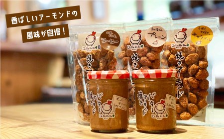 焼きアーモンドと焼きアーモンドバターセット【合計5点】