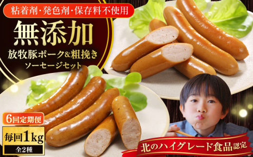 【全6回定期便】【結着剤・発色剤・保存料不使用】 放牧豚 ポークウィンナー・粗挽きウィンナー 計1kg（500g×各1パック）《厚真町》【ファーマーズファクトリー株式会社】 ソーセージ ウインナー チョリソー 無塩せき 粗挽き 冷凍配送 詰め合わせ 北海道[AXBA048]