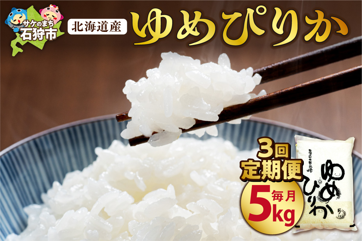 【定期便3ヶ月】【令和7年度産】北海道産ゆめぴりか 5kg×3回｜米 精米 特Aランク 北海道 石狩市