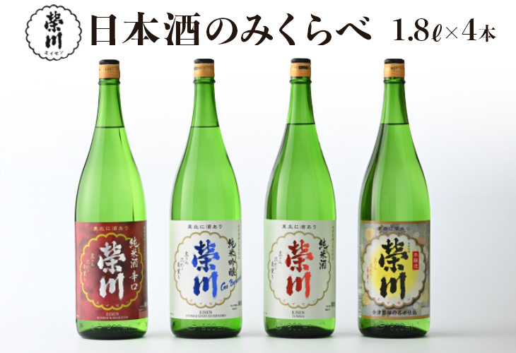 日本酒 清酒 のみくらべ 飲み比べ 1800mL×4本 純米吟醸Go Beyond 純米酒 純米酒辛口 本醸造 榮川 地酒  お酒 お取り寄せ 磐梯の名水 日本名水百選 送料無料
