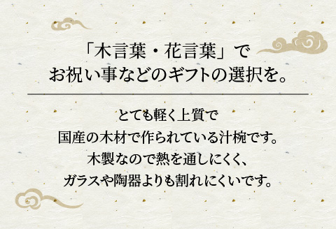 縁起木汁椀　橅(ブナ)