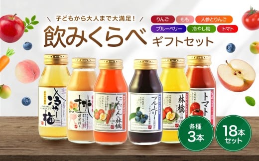 果汁 満喫 バラエティ 飲みきり ジュース 18本 セット | 小池手造り農産加工所 りんご 人参 ブルーベリー 桃 冷やし梅 トマト 国産 手造り てづくり 健康 飲料 長野県 飯田市