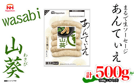 無塩せき ウインナー あんてぃえ 山葵 100g x 5p 計500g| ウインナー　ウインナー　ウインナー　ウインナー　ウインナー_05366