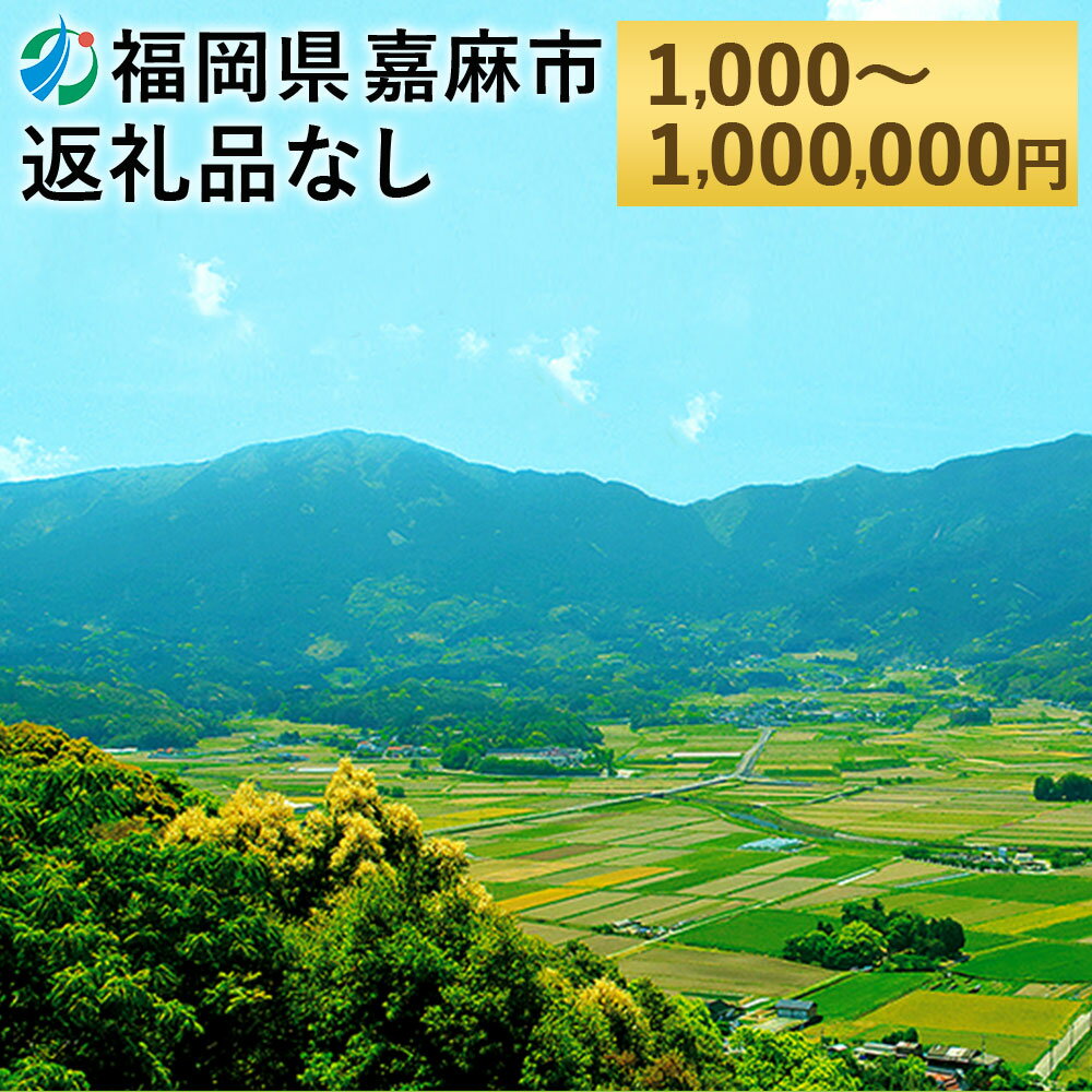 【ふるさと納税】嘉麻市への寄付（返礼品はありません）