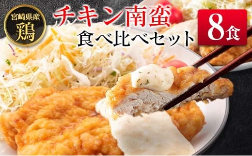 
                  宮崎県産チキン南蛮食べ比べセット(8食）
                
