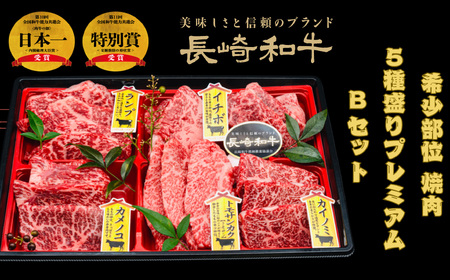 長崎和牛 希少部位 焼肉5種盛りプレミアムBセット(約500g)