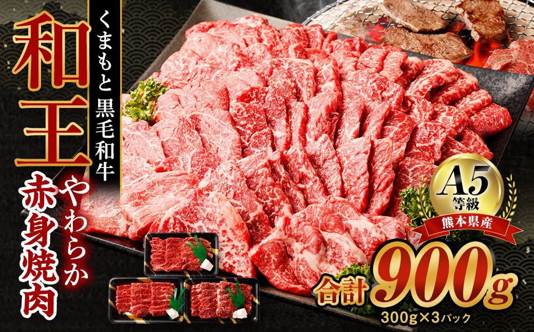 
熊本県産 A5等級 和王 柔らか赤身 焼肉 合計約900g (300g×3P) 牛肉 赤身肉
